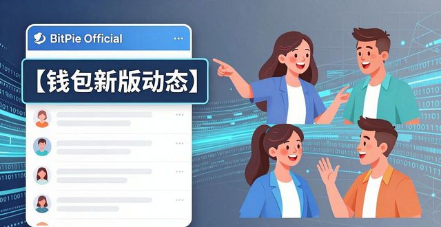 如何通过社交媒体获知比特派钱包最新版本动态?_比特派钱包trx_比特派钱包体系