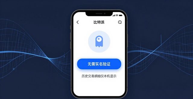 比特派钱包有私钥吗_比特派钱包对用户的隐私保护措施如何设计?下载后的使用中有何具体体现?_比特币如何保护交易双方的隐私