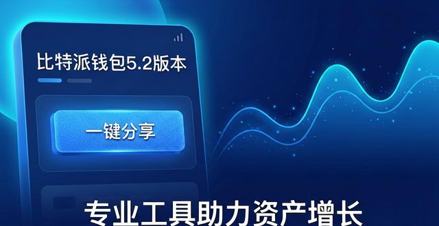 比特派钱包体系_bitpie比特派钱包_如何通过比特派钱包5.2下载提供市场支持?