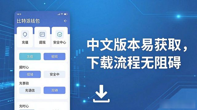 如何通过比特派钱包app官方下载中文版强化宣传_比特派钱包trx_2021比特派钱包使用视频