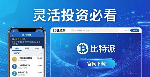 比特派官方网址_如何通过比特派官方下载最新版保持灵活投资？_比特派是什么东西