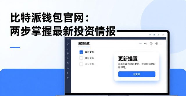 如何在比特派钱包官网获取最新投资资讯_bitpie比特派钱包_比特派钱包是冷钱包吗