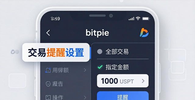 交易提示_如何在Bitpie官网中设置交易提醒?_小米官网设置开售提醒