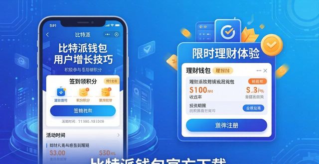 如何通过比特派钱包app官方下载最新版本建立用户基础？_bitpie比特派钱包_2021比特派钱包使用视频
