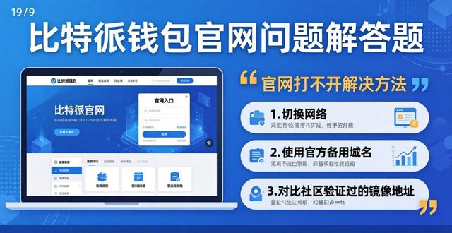 bitpie比特派钱包_比特派钱包官网入口的FAQ：你需要知道的_比特派钱包是啥