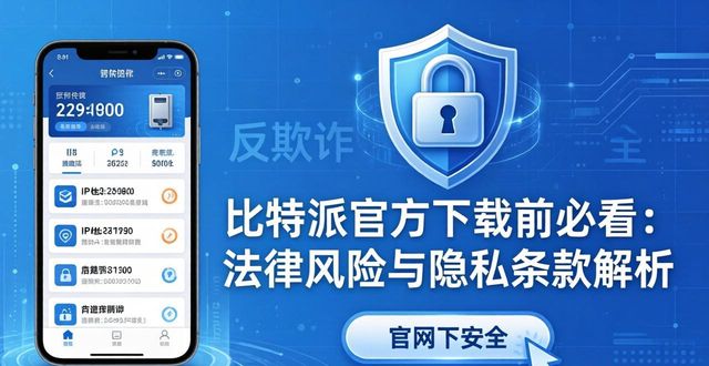 比特币的隐私性_比特派钱包私钥_比特派钱包APP官方下载的法律与隐私政策