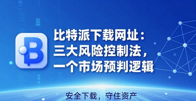 比特派官网公告_比特派暂停买卖_比特派下载网址的风险控制与市场预判