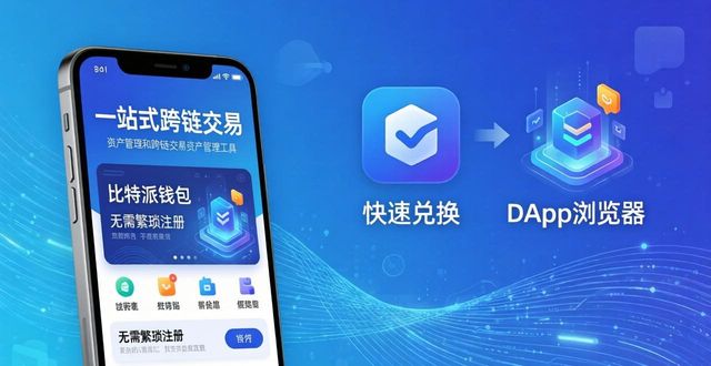 比太钱包比特派钱包区别_比特派钱包体系_比特派钱包手机版官方下载的好处