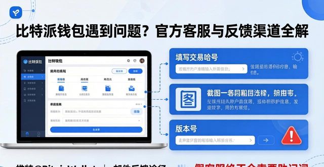bitpie比特派钱包_比特派Bitpie钱包app的支持服务与反馈渠道_比特派钱包官网打不开
