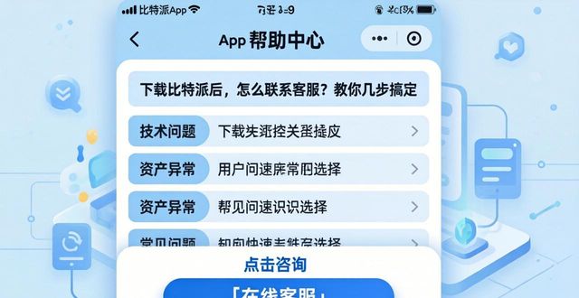 下载比特派安卓版后,如何与客服团队取得联系?_比特派联系电话_比特派在线客服