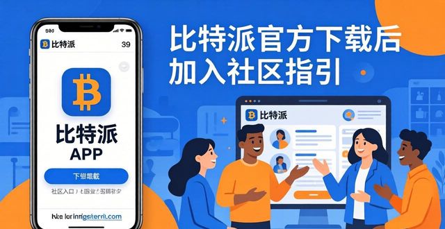 比特派会跑路吗_如何通过比特派官方下载进入社区？_比特派下载链接