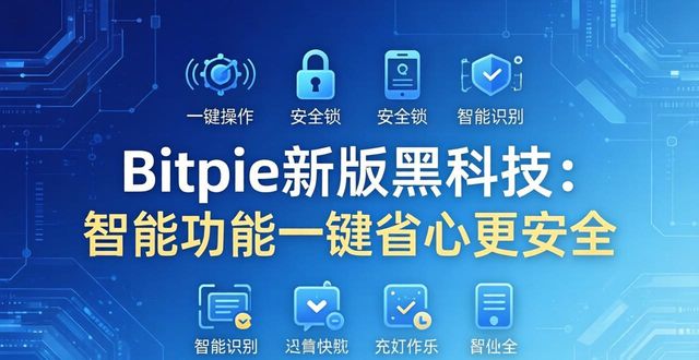 下载黑科技下载器安卓版_新版黑科技下载器_黑科技：Bitpie最新版本下载的智能功能