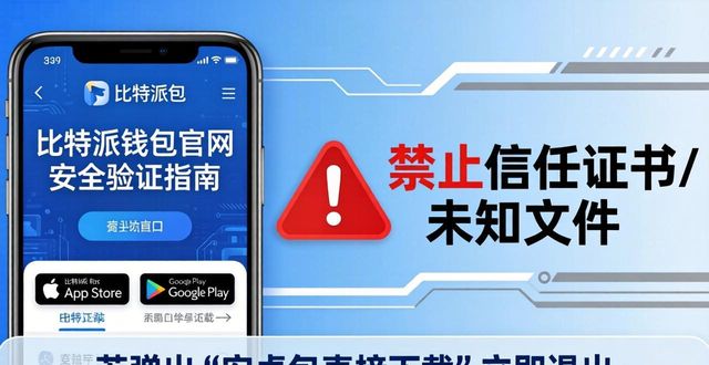 下载比特派钱包前,如何通过官网入口评估其安全性?_bitpay钱包安全吗_bitpie比特派钱包