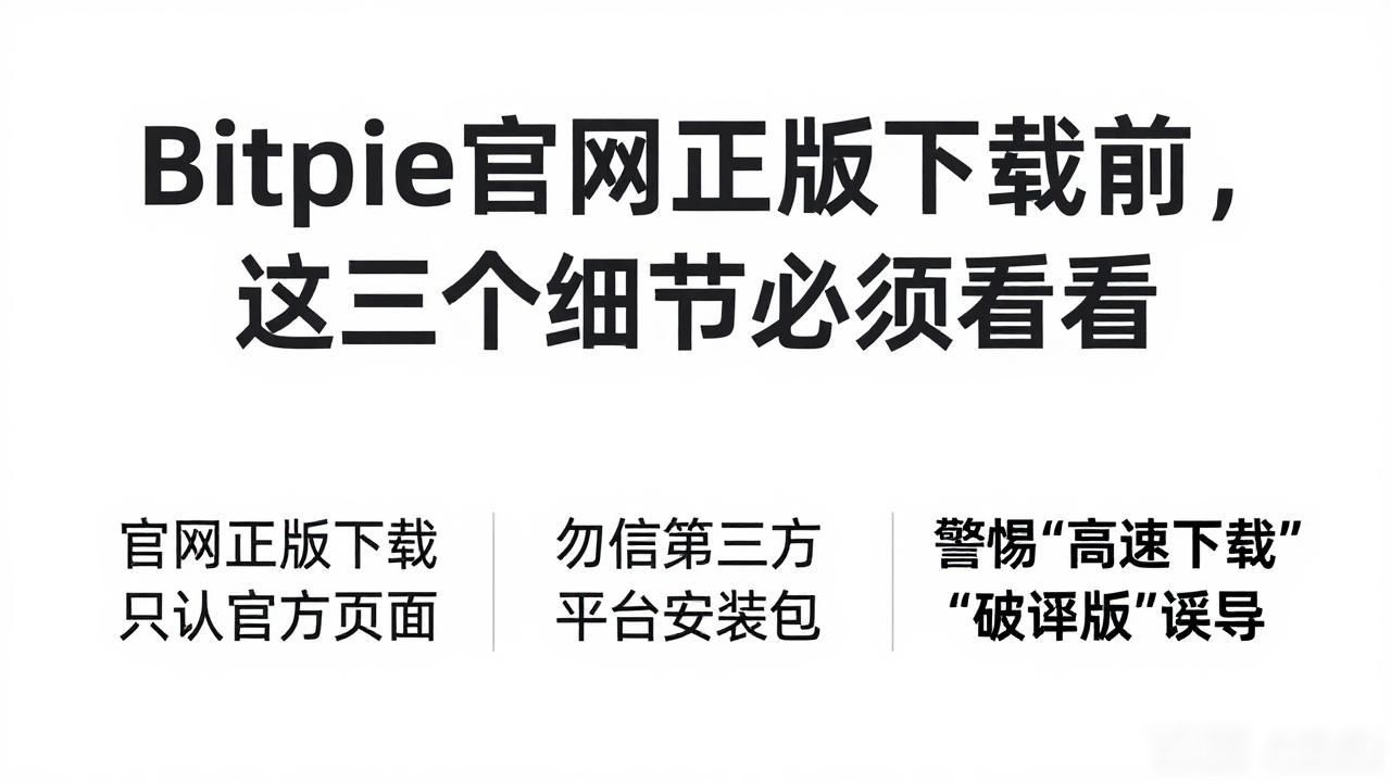 确认网址避免仿冒版本_bitpie官网正版下载_下载前需知:bitpie官网正版下载